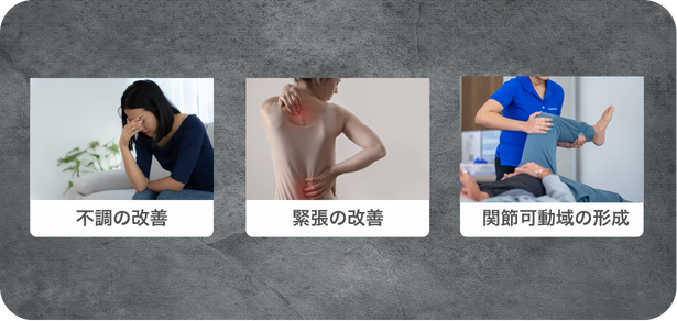 不調の改善、緊張の改善、関節可動域の形成