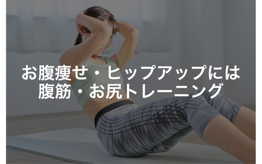 お腹痩せ・ヒップアップには腹筋・お尻トレーニング