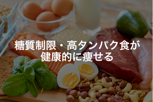 糖質制限・高タンパク食が健康的に痩せる