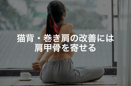 猫背・巻き肩の改善には肩甲骨を寄せる