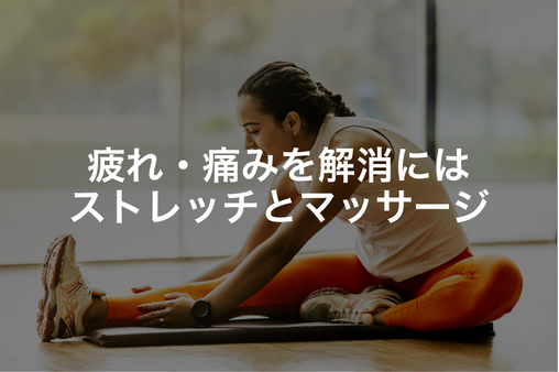 疲れ・痛みを解消にはストレッチとマッサージ