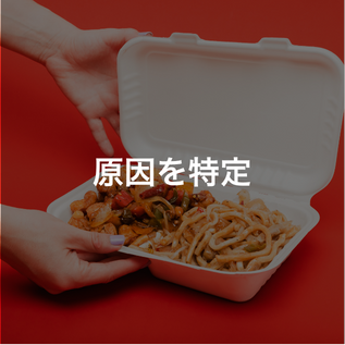 現在の状況を把握