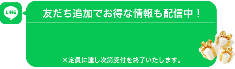 お友達追加でお得な情報も配信中！