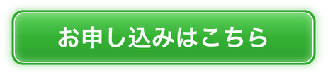お申込みはこちら