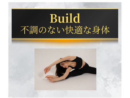 不調のない快適な身体