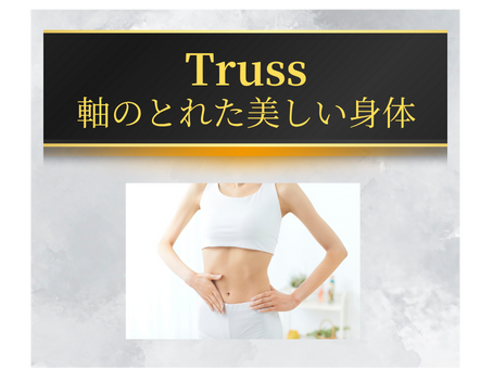 軸のとれた美しい身体