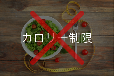 カロリー制限の写真