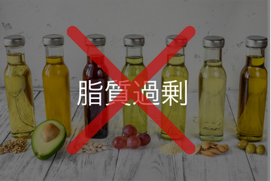 脂質過剰