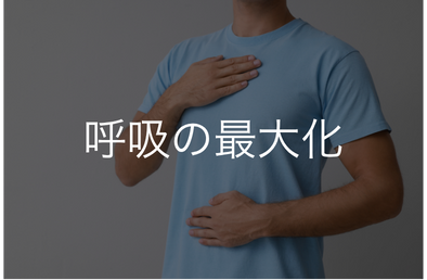 呼吸の最大化