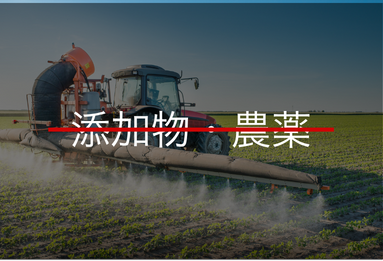 添加物・農薬