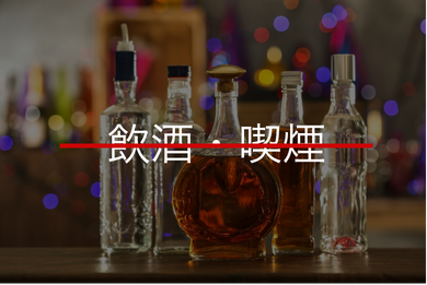 飲酒・喫煙