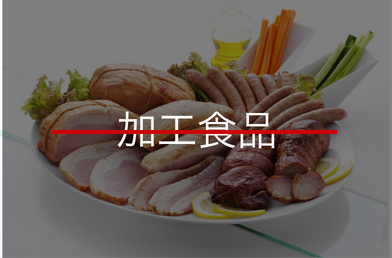 加工食品