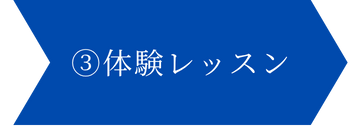 ③体験レッスン