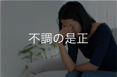 不調の是正