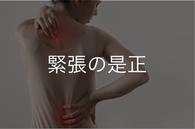 緊張の是正