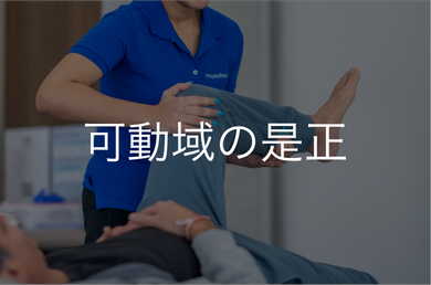 可動域の是正