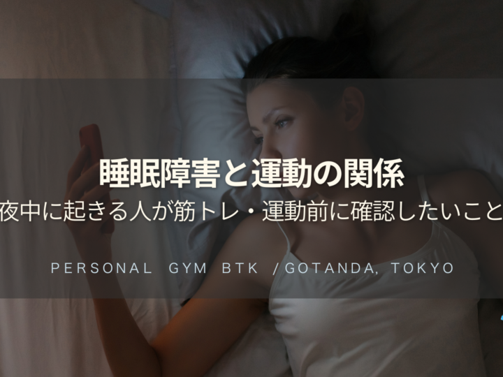 睡眠障害と運動の関係｜夜中に起きる人が筋トレ・運動前に確認したいこと