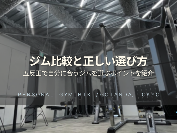 パーソナルジム比較自分に合うジムを選ぶポイント
