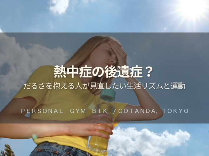 熱中症の後遺症？だるさが続く30〜50代が見直したい生活リズムと運動再開の目安