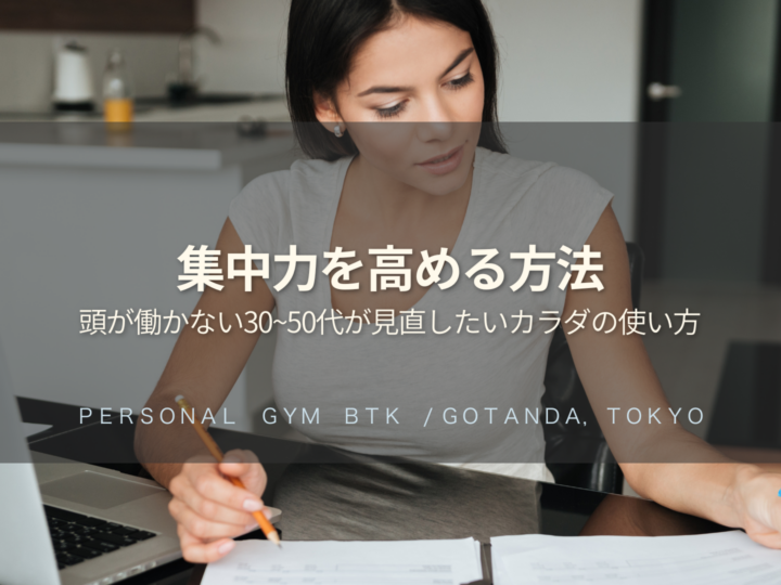 集中力を高める方法｜デスクワークで頭が働かない30〜50代が見直したいカラダの使い方