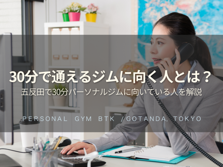 五反田で30分から通えるパーソナルジムはどんな人に向いている？