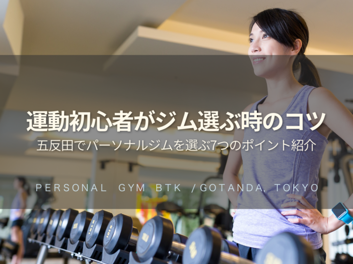 五反田で運動初心者がパーソナルジムを選ぶときの7つのポイント